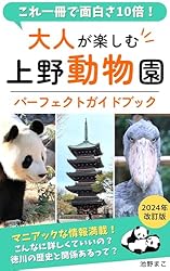 Amazon.co.jp: 子どもと行く上野動物園 パーフェクトガイドブック1